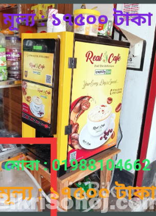 রিয়েল ক্যাফে কফি মেশিন